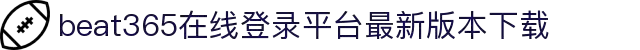 beat·365(英国)在线唯一官方网站